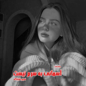 دانلود رمان پی دی اف آسمانی به سرم نیست از نسیم شبانگاه رمان پی دی اف رایگان