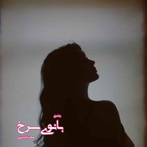 دانلود رمان پی دی اف بانوی سرخ از مهسا حسینی رمان پی دی اف رایگان