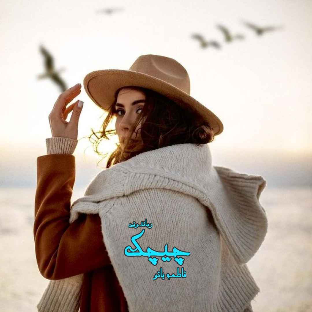 دانلود رمان پی دی اف چیچک از فاطمه بانو رمان پی دی اف رایگان