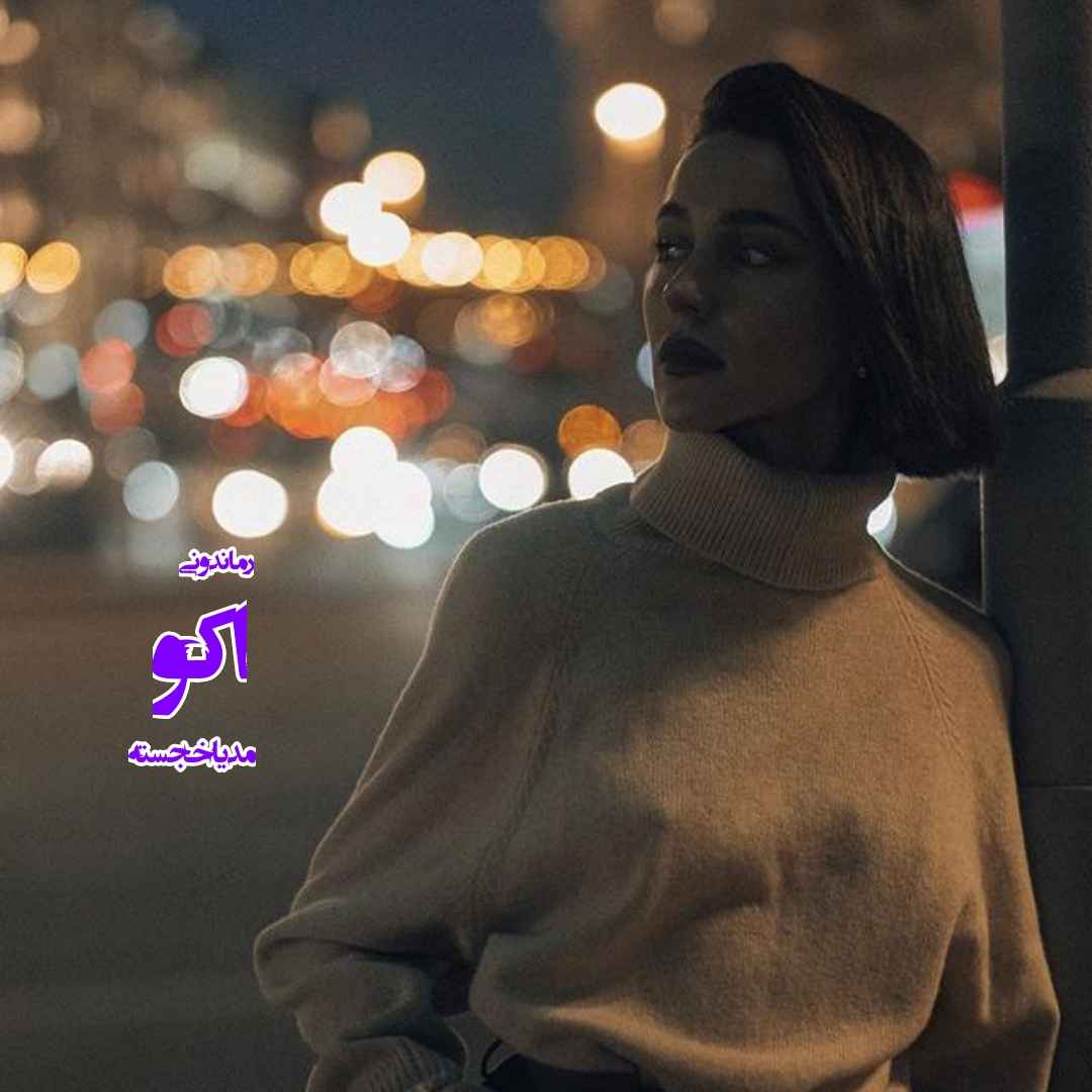 دانلود رمان پی دی اف اکو از مدیا خجسته رمان پی دی اف رایگان