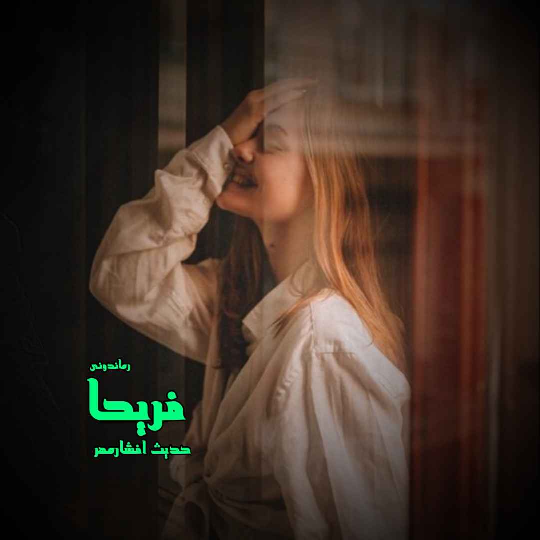 دانلود رمان پی دی اف فریحا از حدیث افشارمهر رمان پی دی اف رایگان