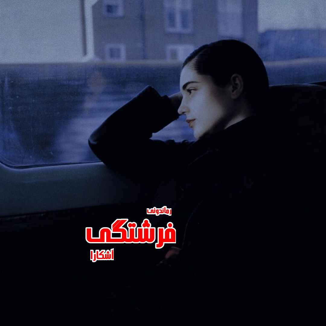 دانلود رمان پی دی اف فرشتگی از آشکارا رمان پی دی اف رایگان