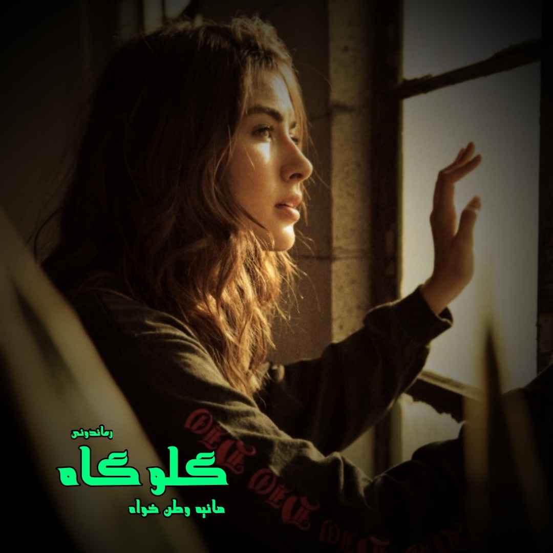 دانلود رمان پی دی اف گلوگاه از هانیه وطن خواه