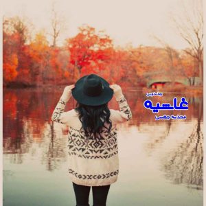 دانلود رمان پی دی اف غاشیه از محدثه جهشی رمان پی دی اف رایگان