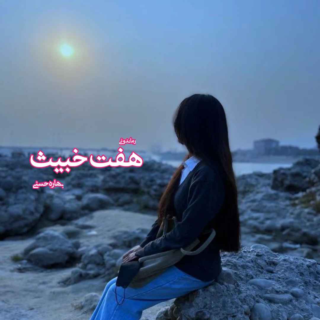 دانلود رمان پی دی اف هفت خبیث از بهاره حسنی رمان پی دی اف رایگان