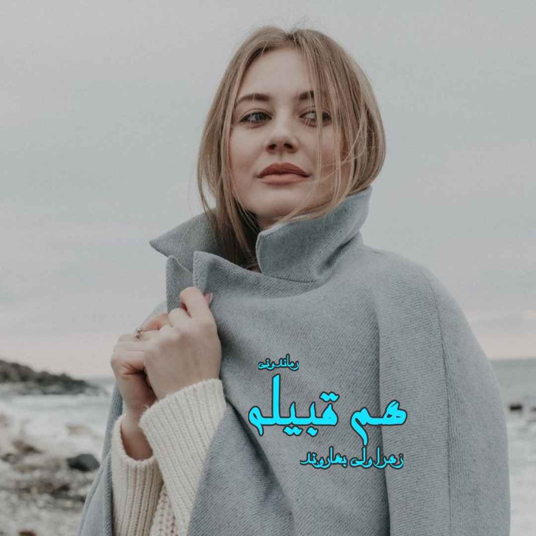 دانلود رمان پی دی اف هم‌ قبیله از زهرا ولی بهاروند رمان پی دی اف رایگان