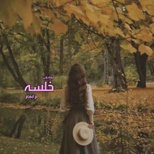 دانلود رمان پی دی اف خلسه از م.ابهام