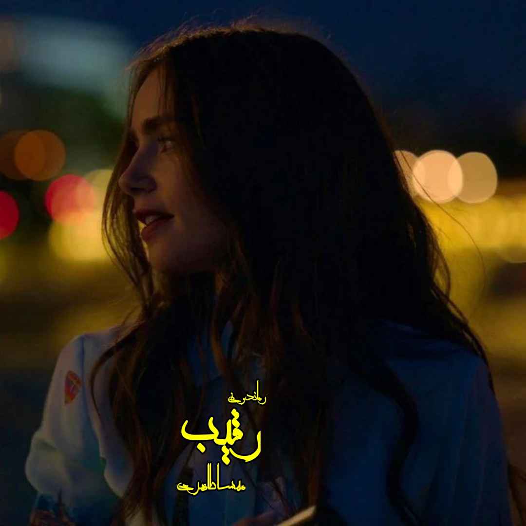 دانلود رمان پی دی اف رقیب از مهسا طاهری رمان پی دی اف رایگان