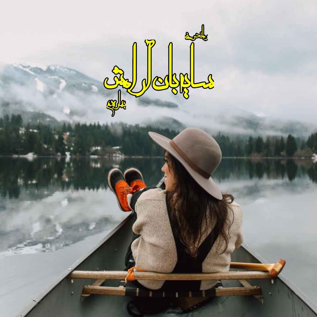 دانلود رمان پی دی اف سایه بان آرامش از بهاره.م رمان پی دی اف رایگان