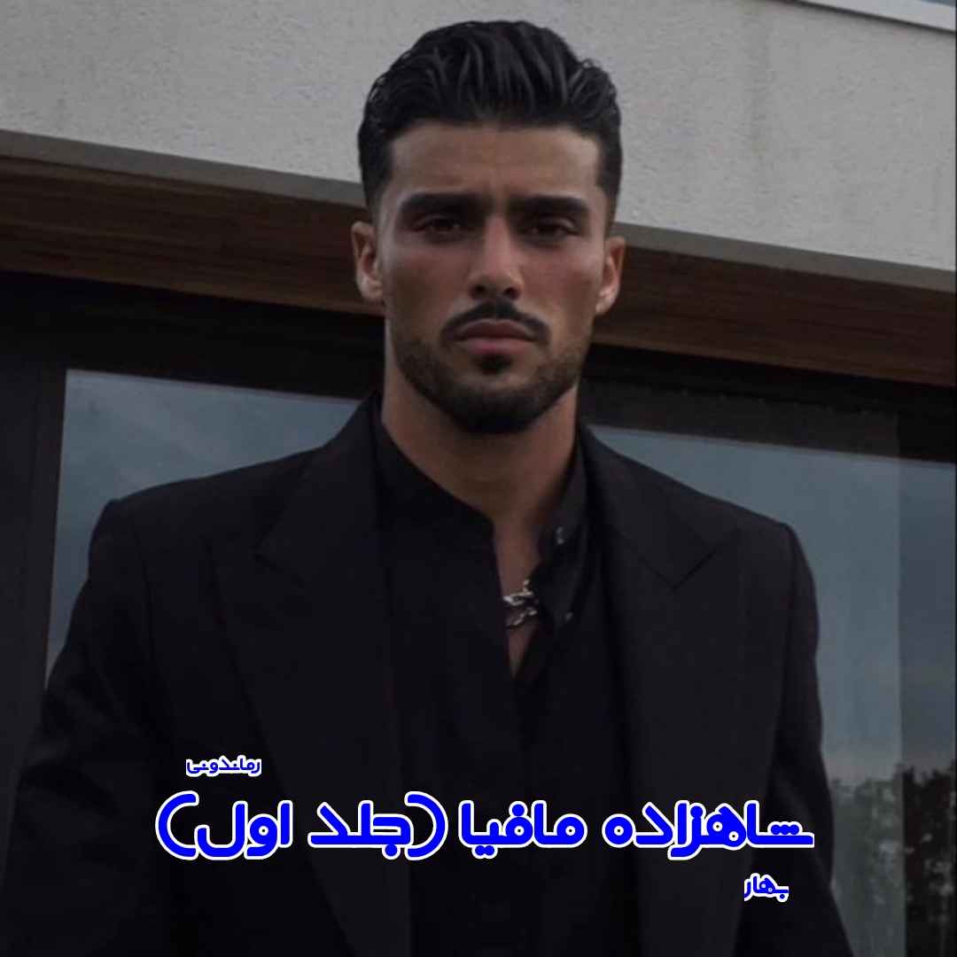 دانلود رمان پی دی اف شاهزاده‌ مافیا (جلد اول) از مترجم بهار رمان پی دی اف رایگان