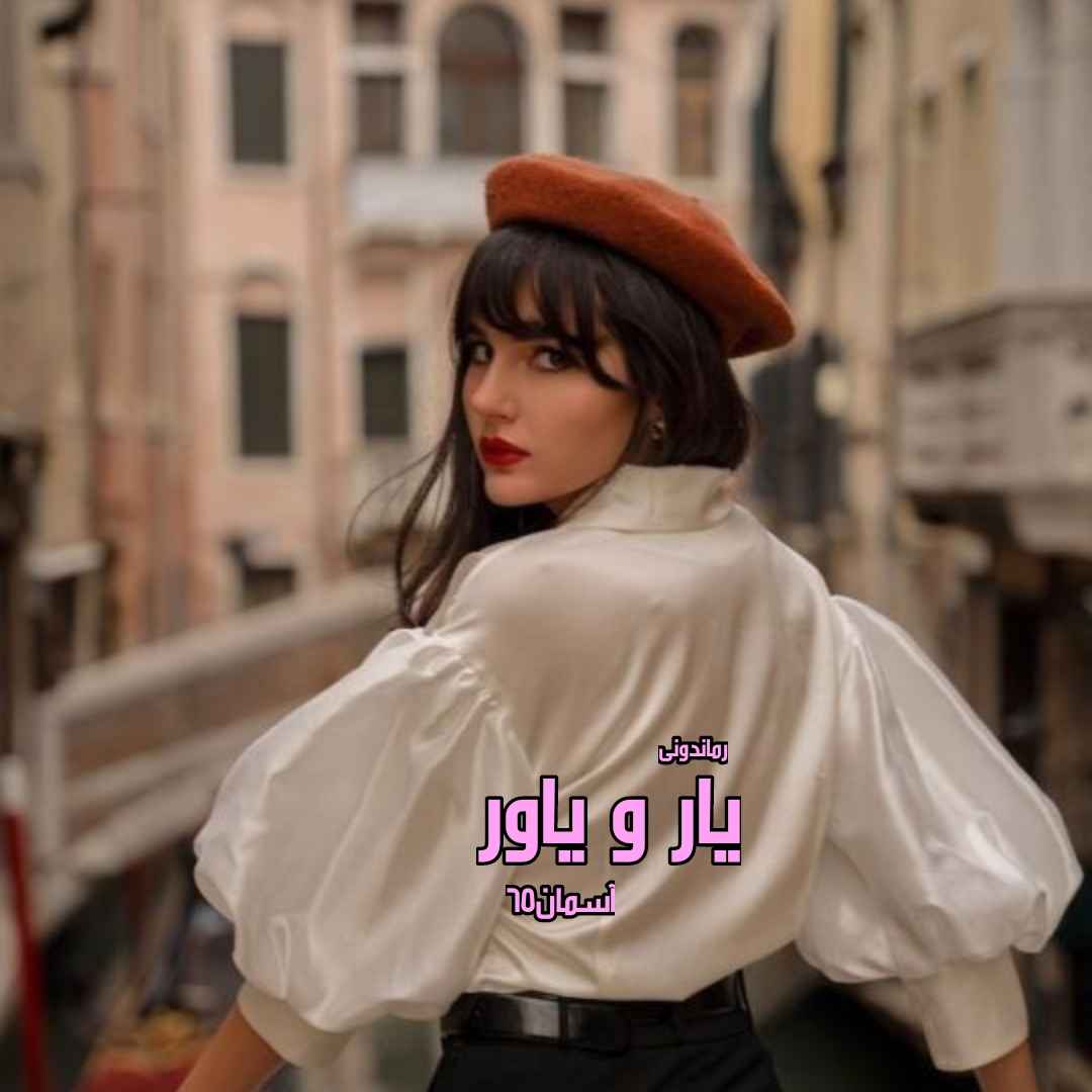 دانلود رمان پی دی اف یار و یاور از آسمان۶۵ رمان پی دی اف رایگان