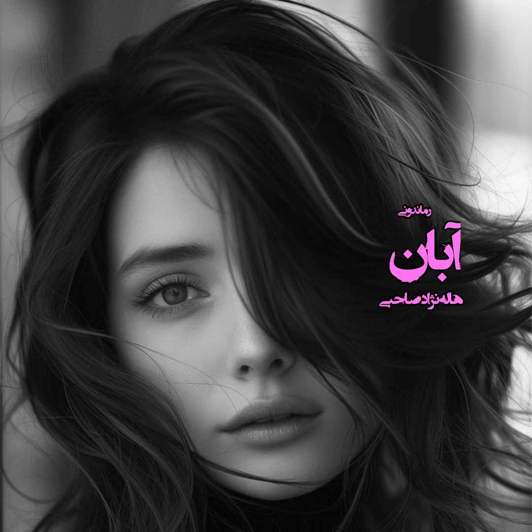 دانلود رمان پی دی اف آبان از هاله نژادصاحبی