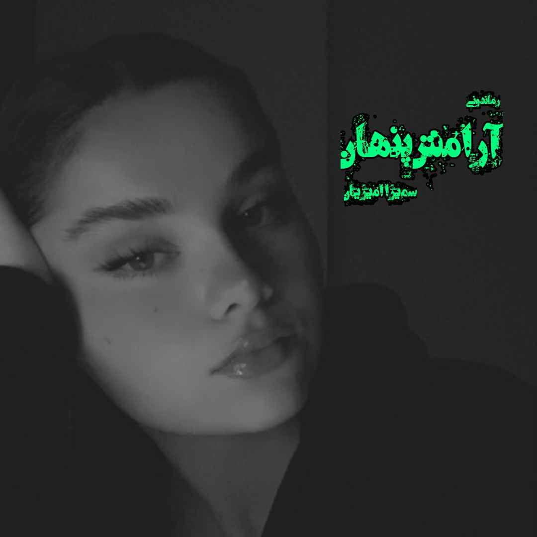 دانلود رمان پی دی اف آرامش پنهان از سمیرا امیریان رمان پی دی اف رایگان