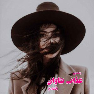 دانلود رمان پی دی اف عذاب تاوان از رقیه.ج رمان پی دی اف رایگان