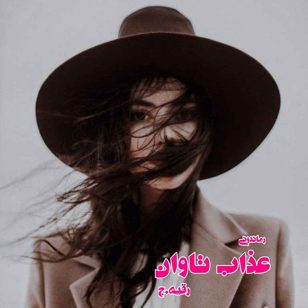 دانلود رمان پی دی اف عذاب تاوان از رقیه.ج رمان پی دی اف رایگان