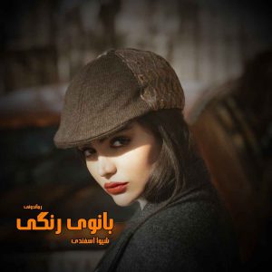 دانلود رمان پی دی اف بانوی رنگی از شیوا اسفندی رمان پی دی اف رایگان