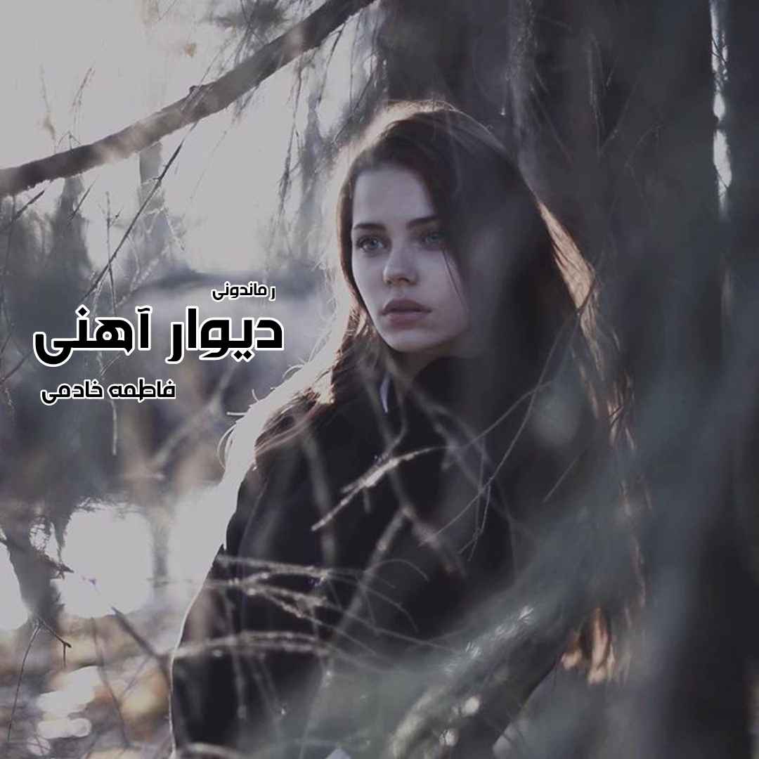 دانلود رمان پی دی اف دیوار آهنی از فاطمه خادمی رمان پی دی اف رایگان