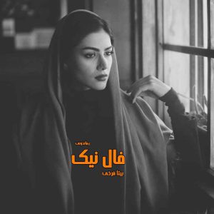 دانلود رمان پی دی اف فال نیک از بیتا فرخی رمان پی دی اف رایگان