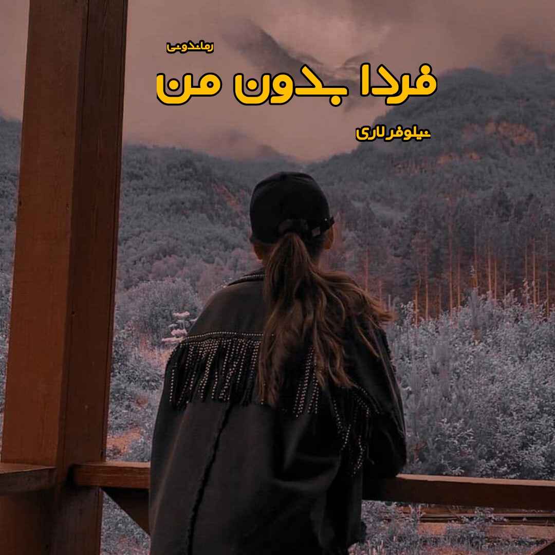 دانلود رمان پی دی اف فردا بدون من از نیلوفر لاری رمان پی دی اف رایگان