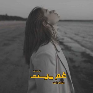 دانلود رمان پی دی اف غم پرست از نیلوفر لاری رمان پی دی اف رایگان