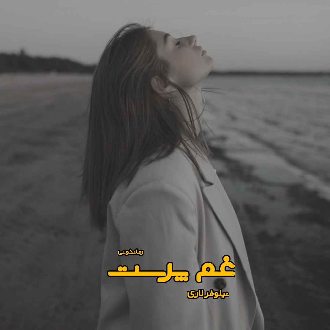 دانلود رمان پی دی اف غم پرست از نیلوفر لاری رمان پی دی اف رایگان