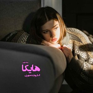 دانلود رمان پی دی اف هایکا از الناز بوذرجمهری رمان پی دی اف رایگان