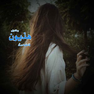 دانلود رمان پی دی اف هذیون از فاطمه سآد رمان پی دی اف رایگان