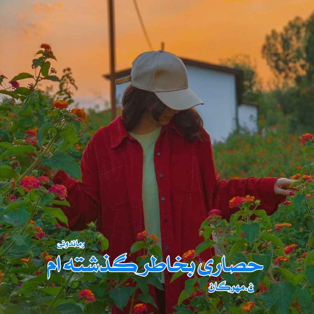 دانلود رمان پی دی اف حصاری بخاطر گذشته‌ ام از ن.مهرگان رمان پی دی اف رایگان