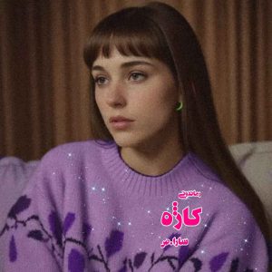 دانلود رمان پی دی اف کاژه از سارا.ص