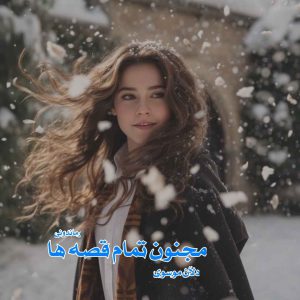 دانلود رمان پی دی اف مجنون تمام قصه‌ ها از دل‌آن موسوی رمان پی دی اف رایگان