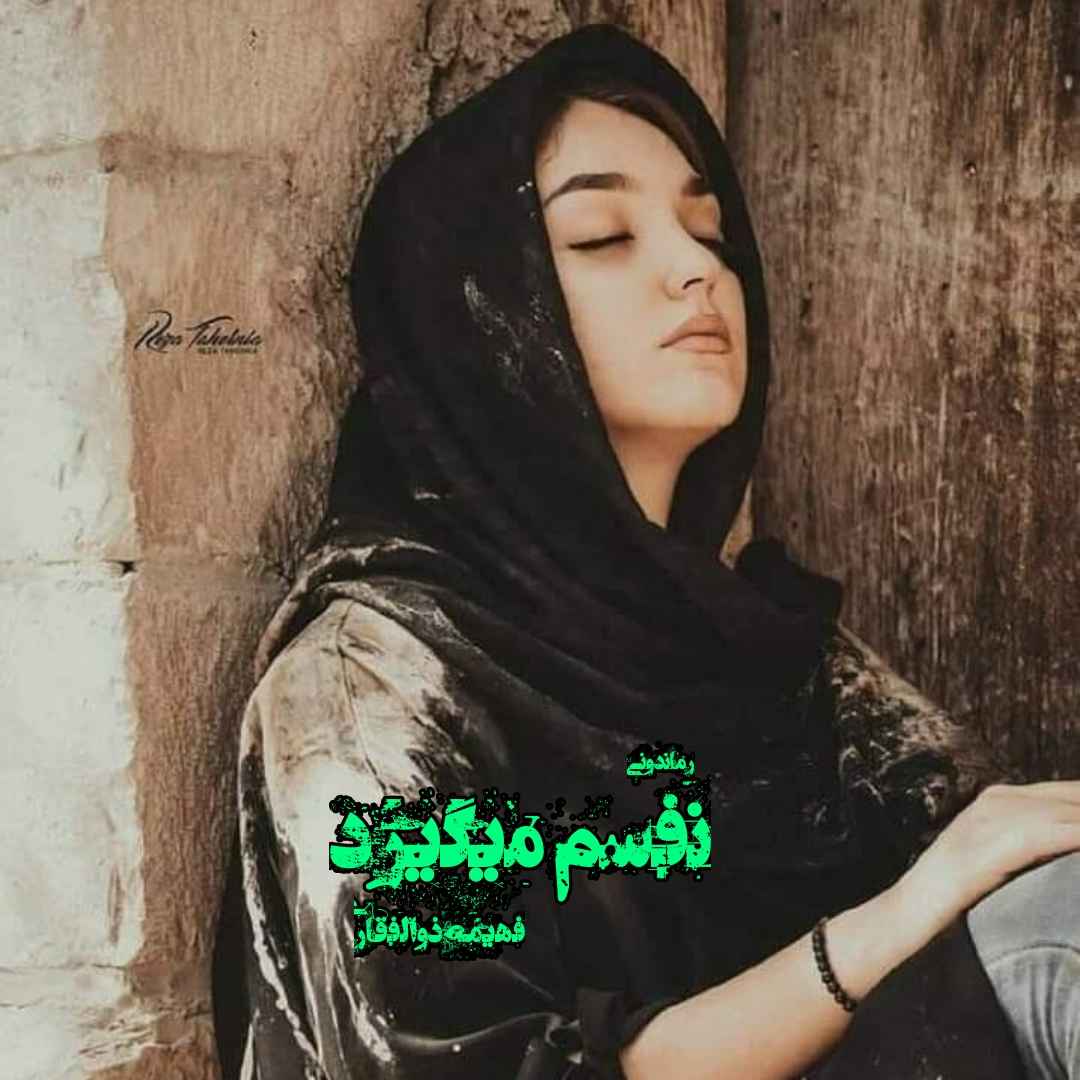 دانلود رمان پی دی اف نفسم میگیرد از فهیمه ذوالفقاری رمان پی دی اف رایگان