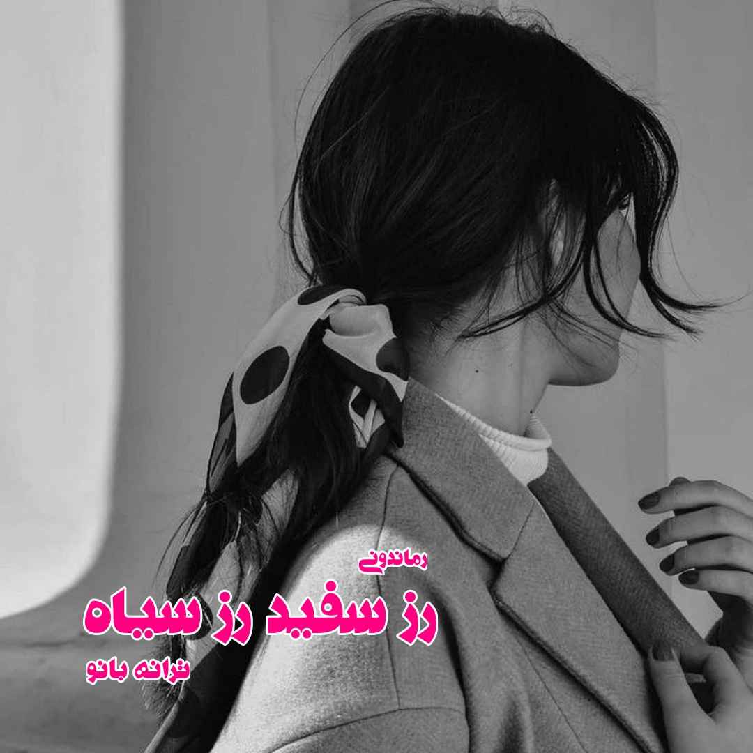 دانلود رمان پی دی اف رز سفید رز سیاه از ترانه بانو رمان پی دی اف رایگان
