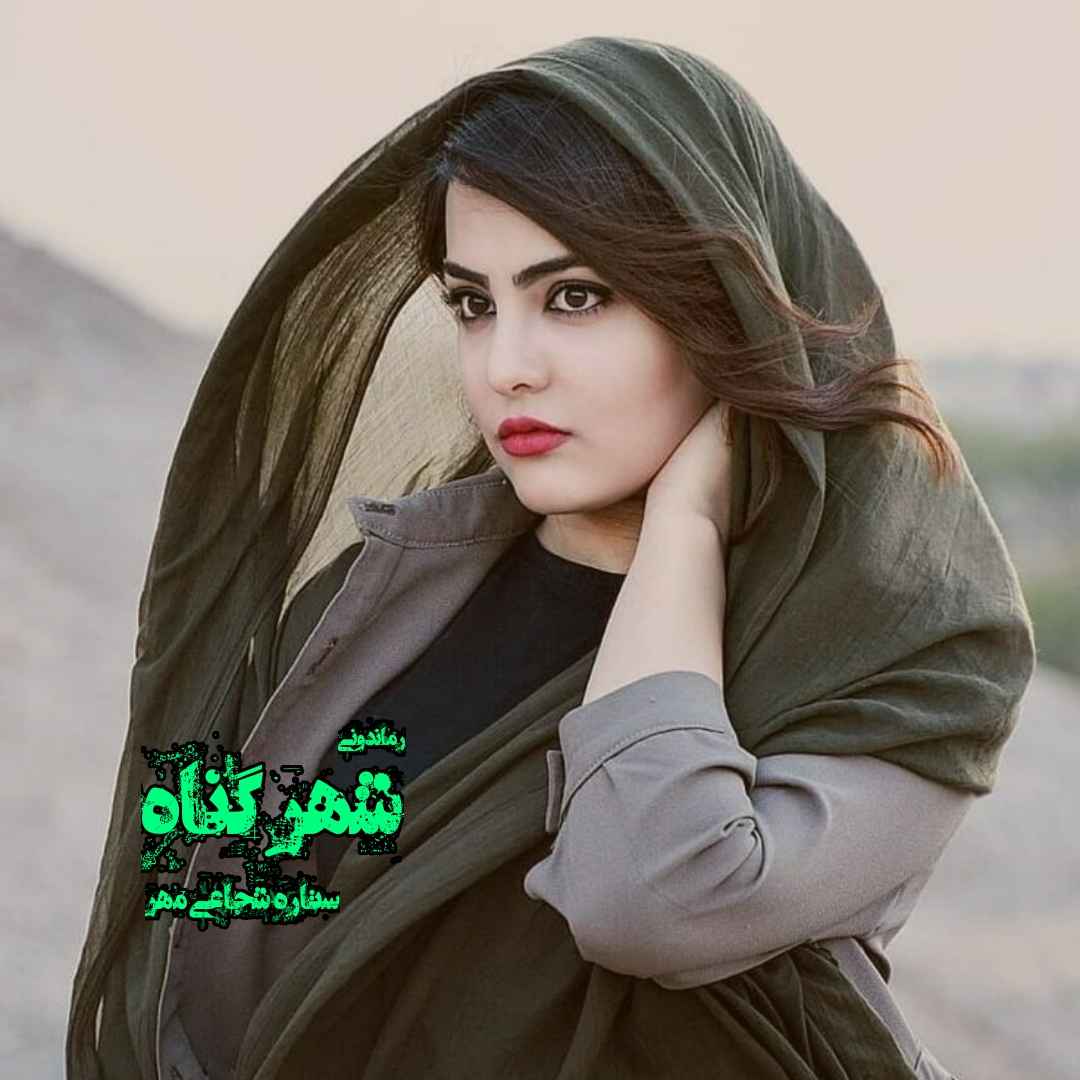 دانلود رمان پی دی اف شهر گناه از ستاره شجاعی مهر رمان پی دی اف رایگان