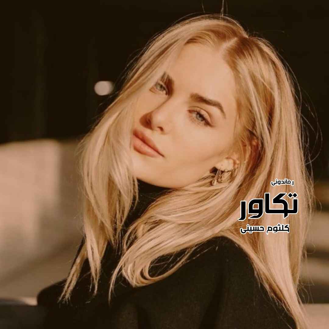دانلود رمان پی دی اف تکاور از کلثوم حسینی رمان پی دی اف رایگان
