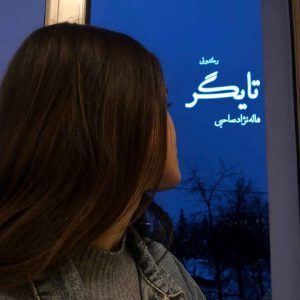 دانلود رمان پی دی اف تایگر از هاله نژادصاحبی