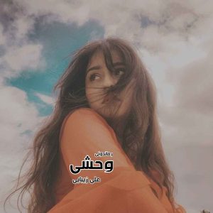 دانلود رمان پی دی اف وحشی از علی زیبایی رمان پی دی اف رایگان