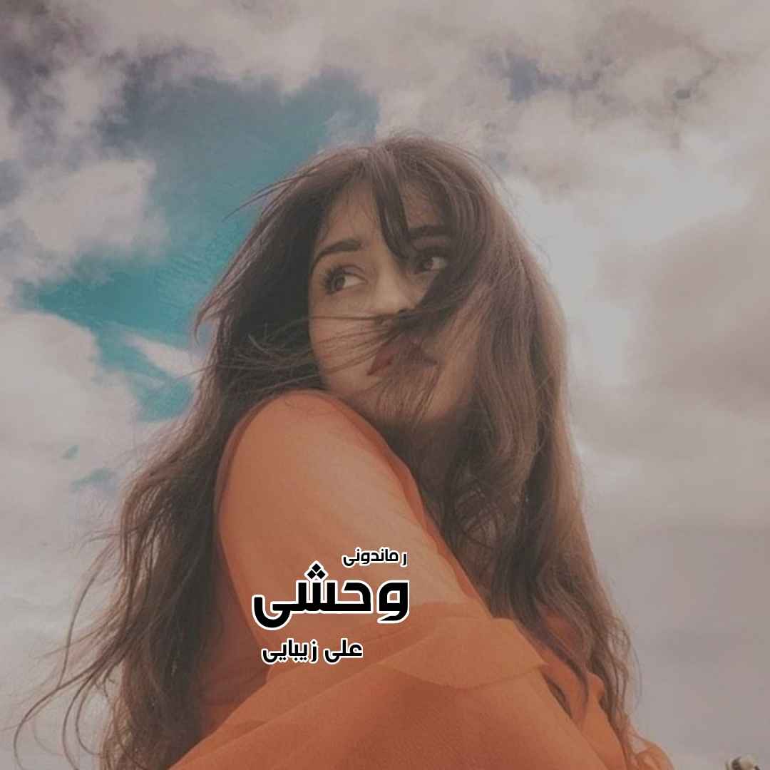 دانلود رمان پی دی اف وحشی از علی زیبایی رمان پی دی اف رایگان دانلود رمان پی دی اف وحشی از علی زیبایی رمان پی دی اف رایگان