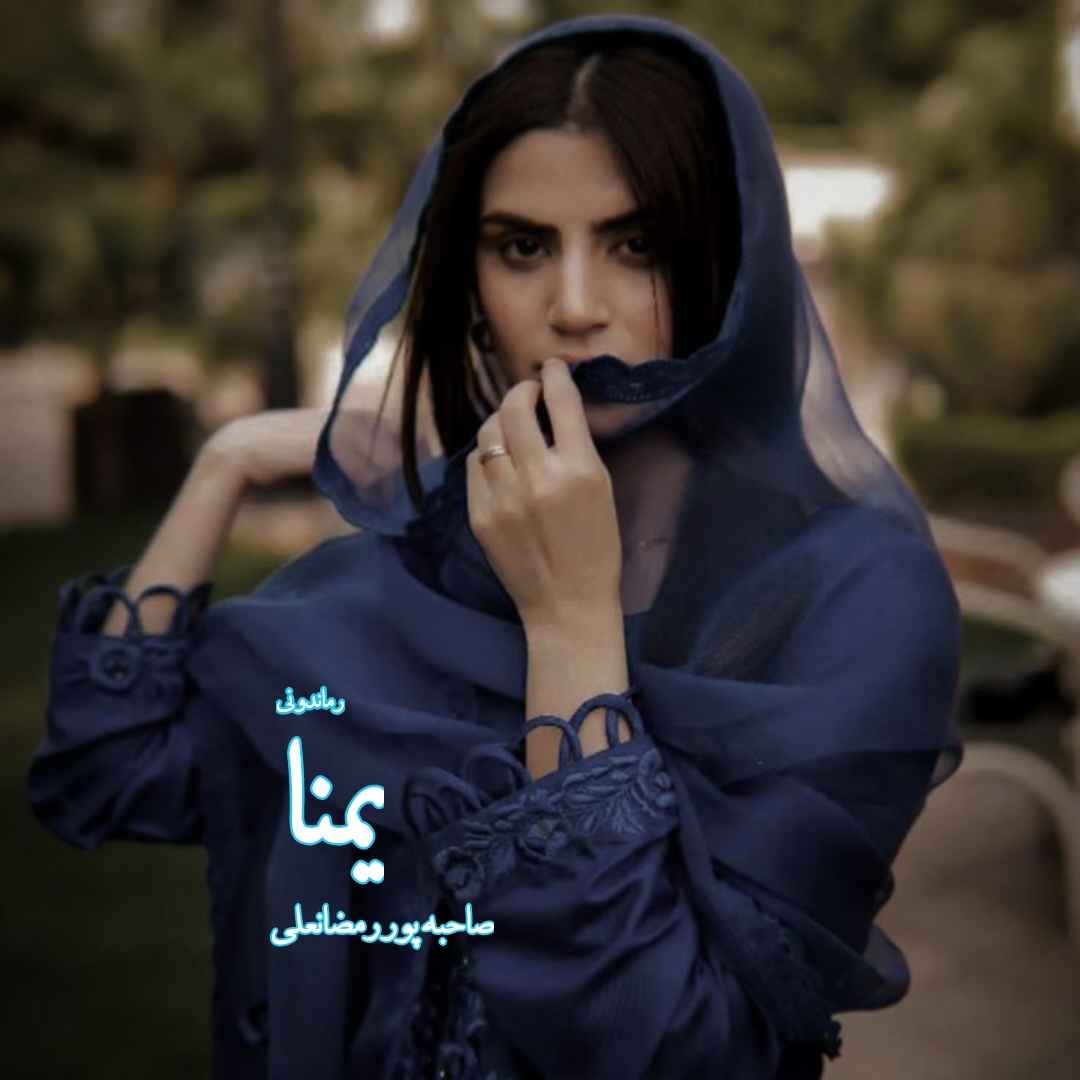 دانلود رمان پی دی اف یمنا از صاحبه پور رمضانعلی رمان پی دی اف رایگان دانلود رمان پی دی اف یمنا از صاحبه پور رمضانعلی رمان پی دی اف رایگان