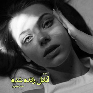 دانلود رمان پی دی اف آنائل رانده شده از سحر نصیری رمان پی دی اف رایگان