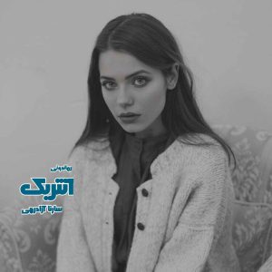 دانلود رمان پی دی اف آنتریک از سارنا آزاد‌رهی رمان پی دی اف رایگان