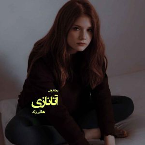 دانلود رمان پی دی اف اتانازی از هانی زند رمان پی دی اف رایگان