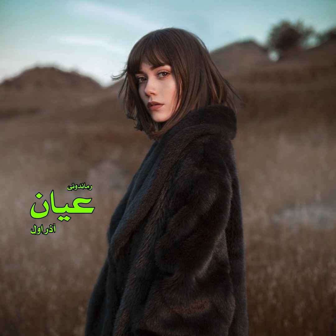 دانلود رمان پی دی اف عیان از آذر اول رمان پی دی اف رایگان