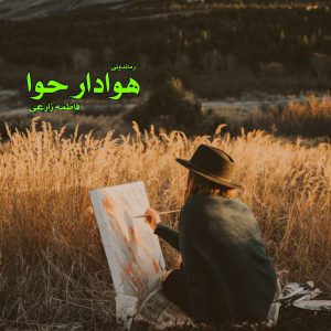 دانلود رمان پی دی اف هوادار حوا از فاطمه زارعی رمان پی دی اف رایگان