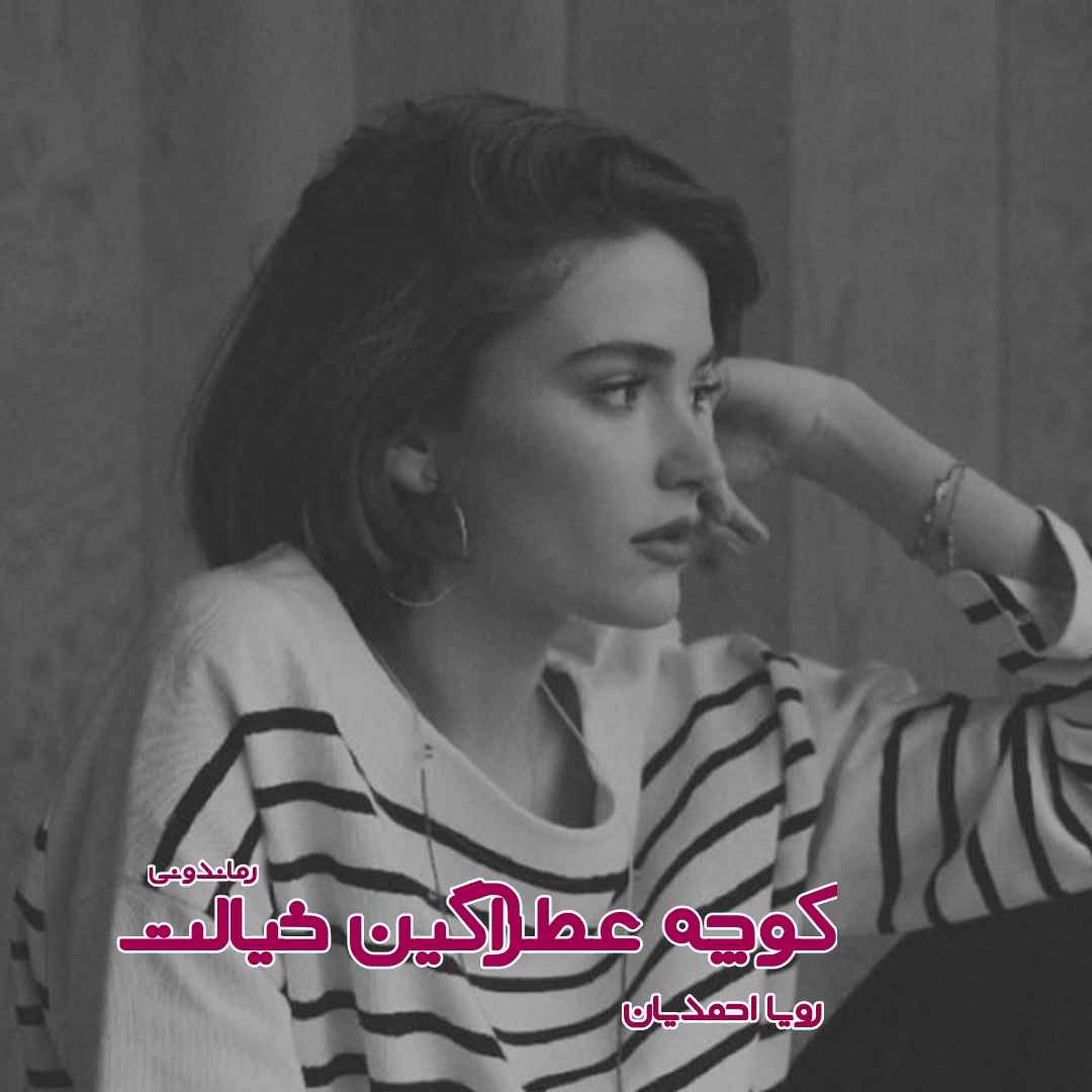 دانلود رمان پی دی اف کوچه عطرآگین خیالت از رویا احمدیان رمان پی دی اف رایگان