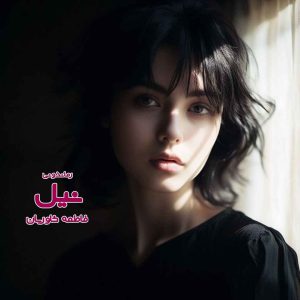 دانلود رمان پی دی اف نیل از فاطمه خاوریان رمان پی دی اف رایگان