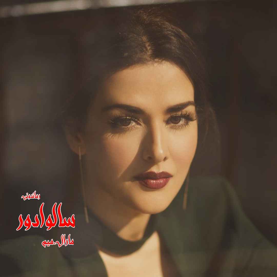 دانلود رمان پی دی اف سالوادور از مارال.میم رمان پی دی اف رایگان