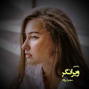 دانلود رمان پی دی اف ویرانگر از سمیرا پروانه رمان پی دی اف رایگان