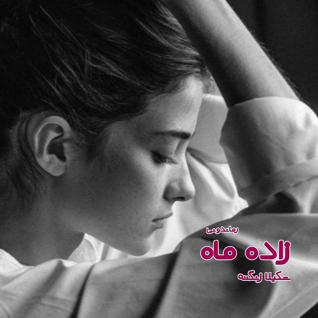 دانلود رمان پی دی اف زاده ماه از شکیلا زنگنه رمان پی دی اف رایگان