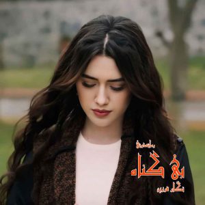 دانلود رمان پی دی اف بی‌ گناه از نگار فرزین رمان پی دی اف رایگان