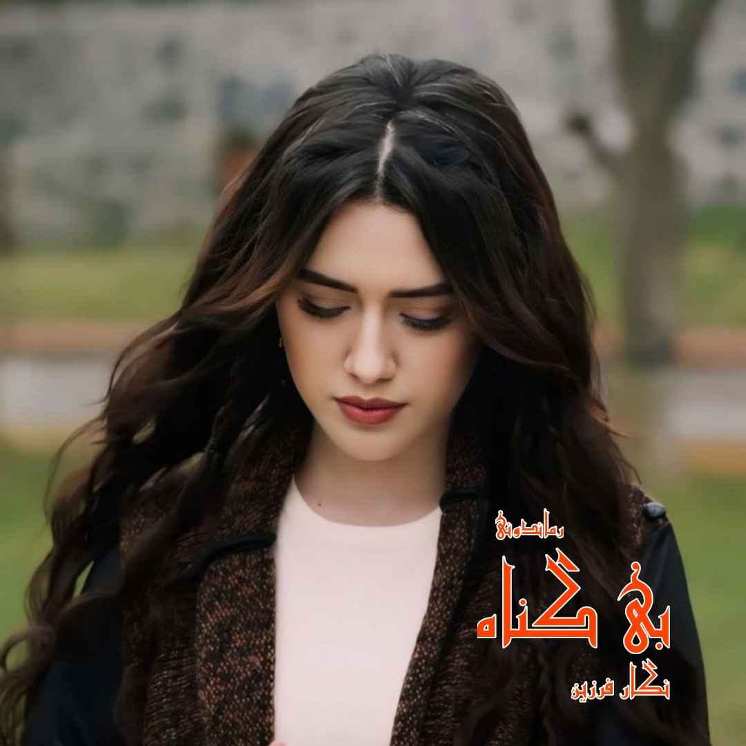 دانلود رمان پی دی اف بی‌ گناه از نگار فرزین رمان پی دی اف رایگان